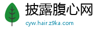 披露腹心网